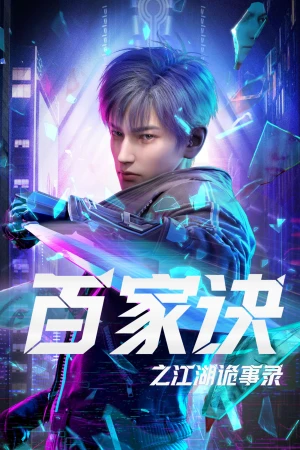 Bách Gia Quyết: Giang Hồ Quỷ Sự Lục (The Metaverse) [2024]