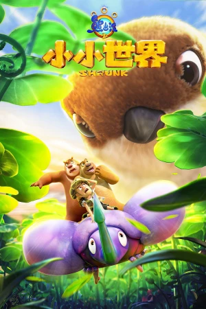 Gấu Boonie: Biệt Đội Thu Nhỏ (Phần 2) (Boonie Bears: Shrunk (Season 2)) [2025]