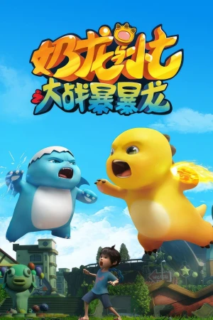 Nãi Long Và Tiểu Thất Đại Chiến Bạo Bạo Long (Nailoong VS Bombloong) [2024]