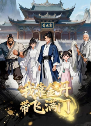 Nhờ Kim Đan, Tôi Gánh Cả Tông Môn (The sect of pros and their beginner senior) [2026]