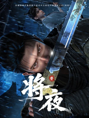 Tương Dạ 3D (Ever Night) [2026]