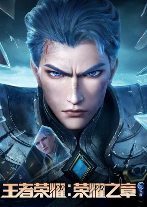 Vương Giả Vinh Diệu - Vinh Diệu Chi Chương: Thành Toái Nguyệt (Phần 2) (Honor of Kings: Chapter of Glory (Season 2)) [2025]